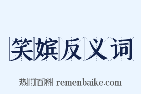 笑嫔反义词是什么意思的图片